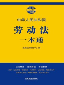 劳动法一本通