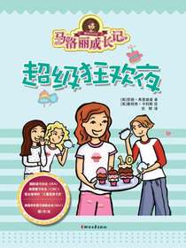 马洛丽成长记：超级狂欢夜
