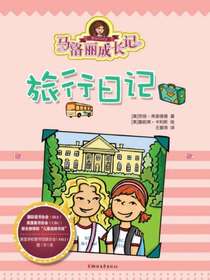 马洛丽成长记：旅行日记