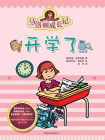 马洛丽成长记：开学了