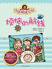 马洛丽成长记：烦恼的航线