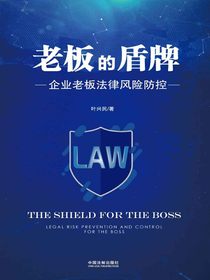 老板的盾牌（企业老板法律风险防控）