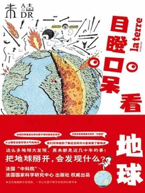 目瞪口呆看地球