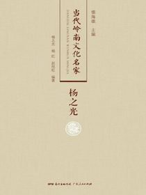当代岭南文化名家·杨之光