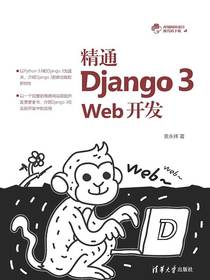 精通Django3Web开发