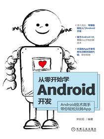 从零开始学Android开发