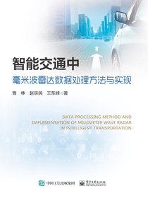 智能交通中毫米波雷达数据处理方法与实现