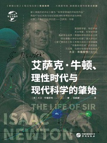 艾萨克·牛顿、理性时代与现代科学的肇始