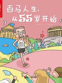 百马人生，从55岁开始