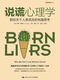 说谎心理学：那些关于人类谎言的有趣思考