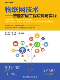 物联网技术：智能家居工程应用与实践