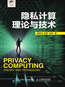 隐私计算理论与技术