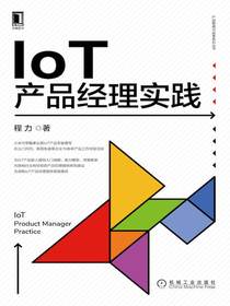 IoT产品经理实践