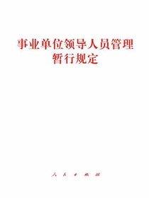 事业单位领导人员管理暂行规定