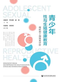 青少年性与生殖健康教育：现状和干预效果评价