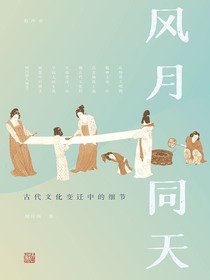 风月同天：古代文化变迁中的细节