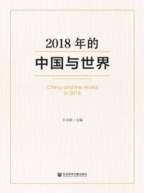 2018年的中国与世界