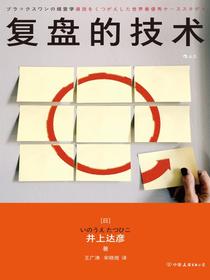复盘的技术