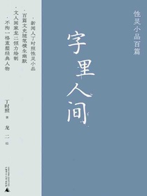 字里人间：性灵小品百篇