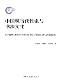 中国现当代作家与书法文化