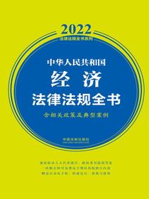 中华人民共和国经济法律法规全书（含相关政策及典型案例2022年版）