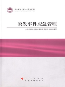 突发事件应急管理