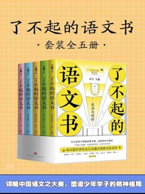 了不起的语文书（全五册）