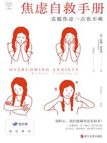 焦虑自救手册：克服焦虑一点也不难