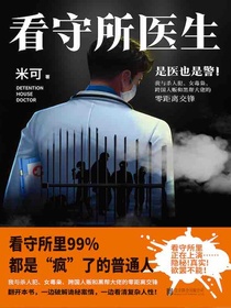 看守所医生