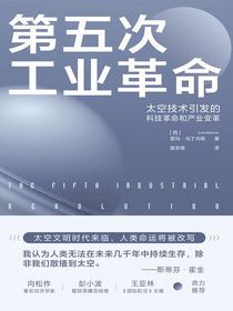 第五次工业革命：太空技术引发的科技革命和产业革命