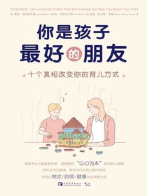 你是孩子最好的朋友：十个真相改变你的育儿方式
