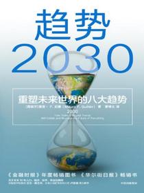 趋势2030：重塑未来世界的八大趋势