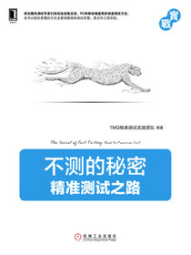 不测的秘密：精准测试之路
