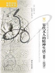 宋代文人的精神生活（960-1279）（海外中国研究丛书）