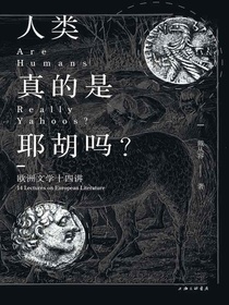 人类真的是耶胡吗？：欧洲文学十四讲