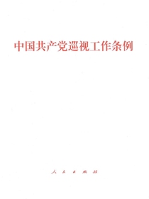 中国共产党巡视工作条例