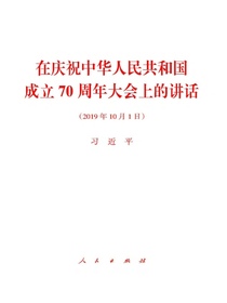 在庆祝中华人民共和国成立70周年大会上的讲话
