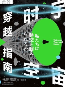 宇宙时空穿越指南
