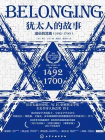 犹太人的故事：漫长的流离（1492—1700）