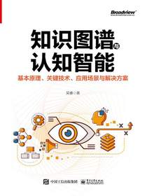 知识图谱与认知智能：基本原理、关键技术、应用场景与解决方案