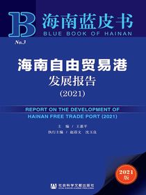 海南自由贸易港发展报告（2021）（海南蓝皮书）