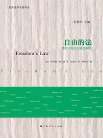 自由的法：对美国宪法的道德解读