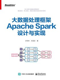 大数据处理框架ApacheSpark设计与实现