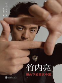 竹内亮：镜头下的真实中国