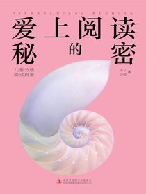 爱上阅读的秘密：儿童分级阅读启蒙