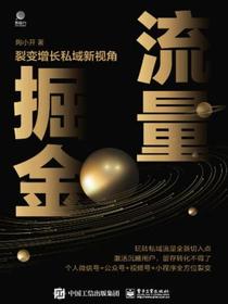 流量掘金：裂变增长私域新视角