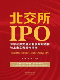 北交所IPO：北京证券交易所制度规则透析与上市实务操作指南