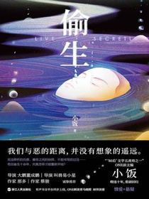 偷生
