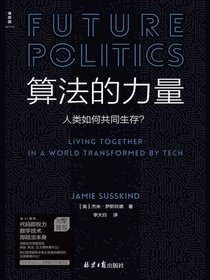算法的力量：人类如何共同生存？