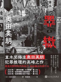 奥田英朗作品：罪辙